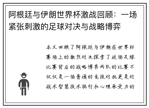 阿根廷与伊朗世界杯激战回顾：一场紧张刺激的足球对决与战略博弈