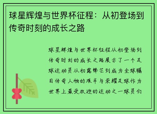 球星辉煌与世界杯征程：从初登场到传奇时刻的成长之路