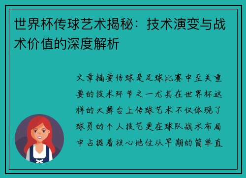 世界杯传球艺术揭秘：技术演变与战术价值的深度解析