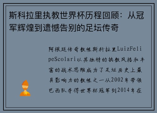 斯科拉里执教世界杯历程回顾：从冠军辉煌到遗憾告别的足坛传奇