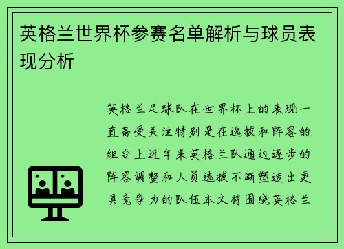 英格兰世界杯参赛名单解析与球员表现分析