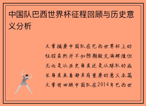 中国队巴西世界杯征程回顾与历史意义分析