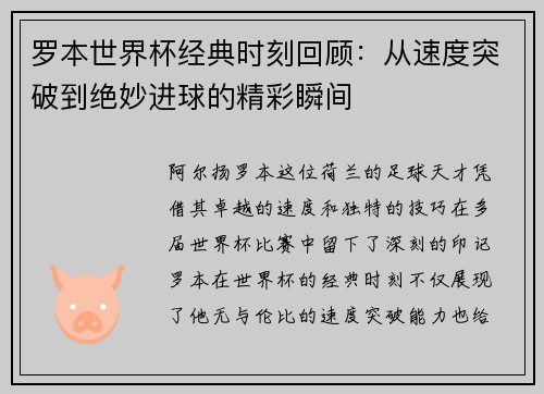 罗本世界杯经典时刻回顾：从速度突破到绝妙进球的精彩瞬间