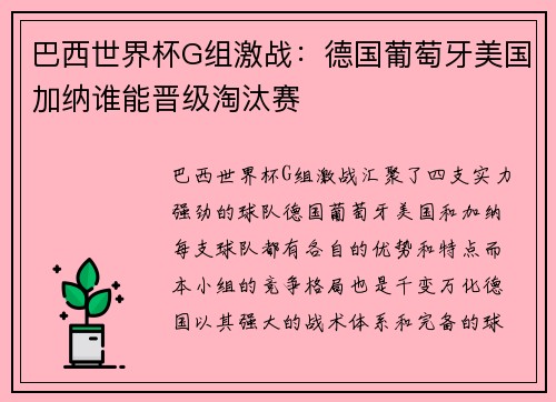 巴西世界杯G组激战：德国葡萄牙美国加纳谁能晋级淘汰赛